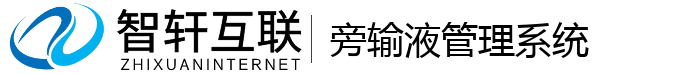 旁输液管理系统